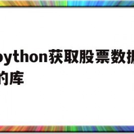 python获取股票数据的库(python如何获取股票交易数据)