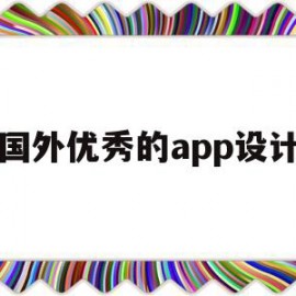 国外优秀的app设计(国外令人惊艳的app设计)