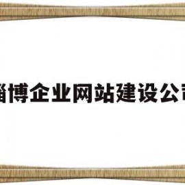 淄博企业网站建设公司(淄博企业网站建设公司排名)