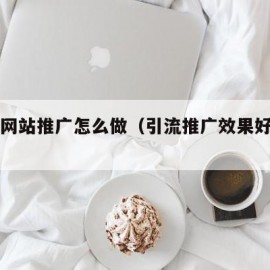 seo网站推广怎么做（引流推广效果好的app）