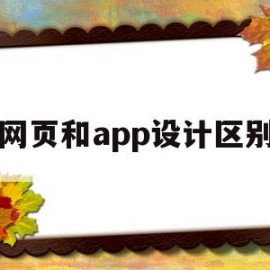 网页和app设计区别(网页和app设计区别在哪)