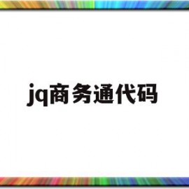 jq商务通代码(商务通代码内容修改)