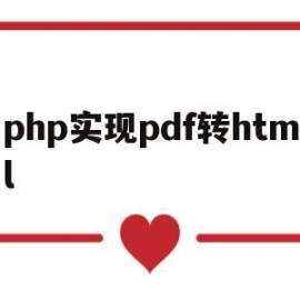 php实现pdf转html(pdf转html转换器)