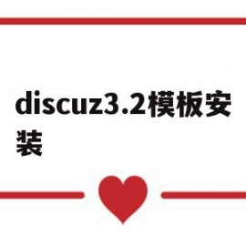 discuz3.2模板安装的简单介绍