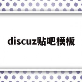 discuz贴吧模板的简单介绍