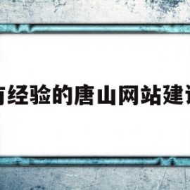 包含有经验的唐山网站建设的词条