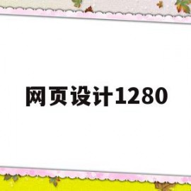 网页设计1280(网页设计12张牌在旋转打开扇子html代码)