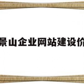 石景山企业网站建设价格(石景山企业网站建设价格查询)