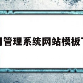 公司管理系统网站模板下载的简单介绍