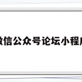 微信公众号论坛小程序(微信公众号论坛小程序怎么弄)