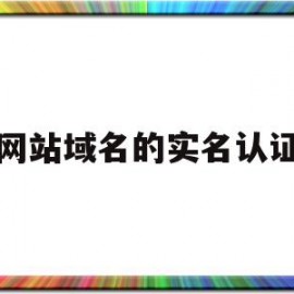 网站域名的实名认证(网站域名的实名认证是什么)