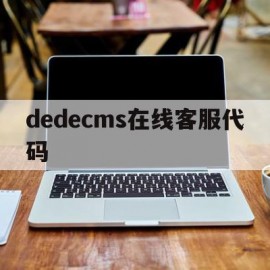 dedecms在线客服代码的简单介绍