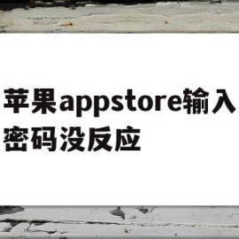 苹果appstore输入密码没反应(为什么app store输入密码没反应)