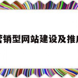 营销型网站建设及推广(营销型网站有哪些建设流程)