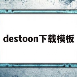 destoon下载模板(destoon80下载)