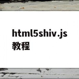 html5shiv.js教程(html5 css3 js教程)