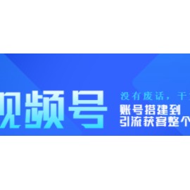 视频号新手必学课：账号搭建到引流获客整个流程，没有废话，干货超多