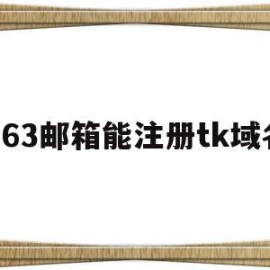 163邮箱能注册tk域名(163邮箱注册网站)