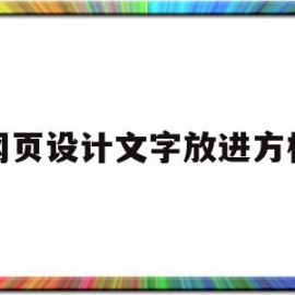 网页设计文字放进方框(网页设计怎么把文字放中间)