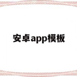 安卓app模板(app模板制作免费下载)