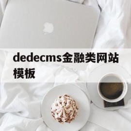 dedecms金融类网站模板的简单介绍