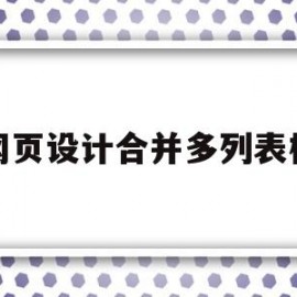 网页设计合并多列表格(网页设计中如何合并单元格)