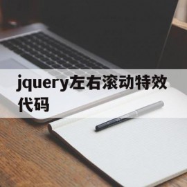 jquery左右滚动特效代码(jquery点击按钮左右滚动效果)