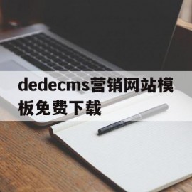 包含dedecms营销网站模板免费下载的词条