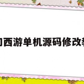 梦幻西游单机源码修改教程(梦幻西游单机版gm)