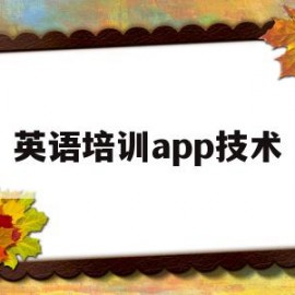 英语培训app技术(英语培训app技术有哪些)