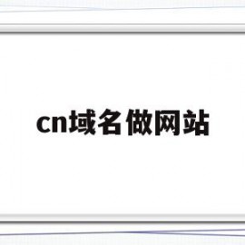 cn域名做网站(cn域名做网站有限制吗)