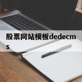 关于股票网站模板dedecms的信息