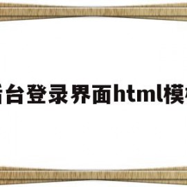 后台登录界面html模板(html登录按钮怎么写后端代码)