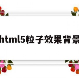 html5粒子效果背景(html文字粒子动画源代码)