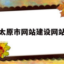 太原市网站建设网站(太原市网站建设网站官网)