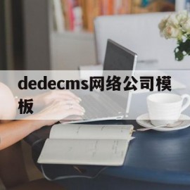 dedecms网络公司模板的简单介绍