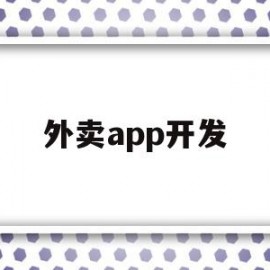 外卖app开发(外卖app开发成本预算)