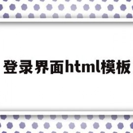 登录界面html模板(html中登录界面的一般写法)