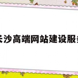 长沙高端网站建设服务(长沙网站搭建)