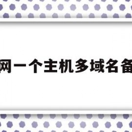 万网一个主机多域名备案(一个域名可以在两个地方备案吗)