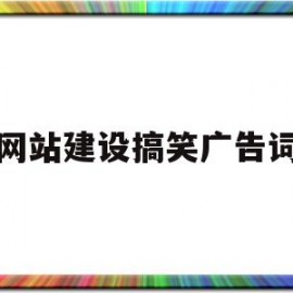 网站建设搞笑广告词(网站建设广告图片)