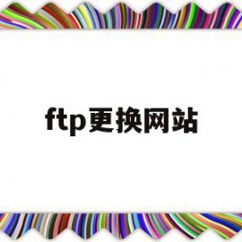 ftp更换网站(ftp如何更换用户)