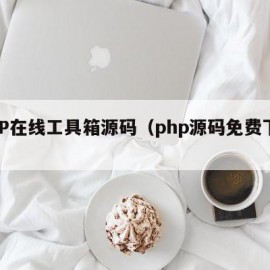 PHP在线工具箱源码（php源码免费下载）