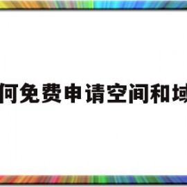 如何免费申请空间和域名(免费空间注册)