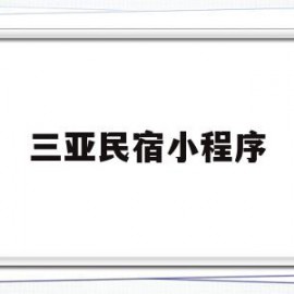 三亚民宿小程序(你们去三亚玩的民宿都怎么订)