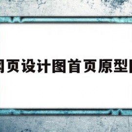 网页设计图首页原型图(网页设计图首页原型图怎么设置)