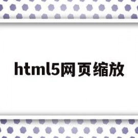 html5网页缩放(html设置浏览器缩放)