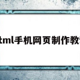 html手机网页制作教程(html手机网页制作教程网站)