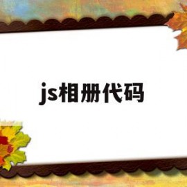 js相册代码(css3d相册代码)