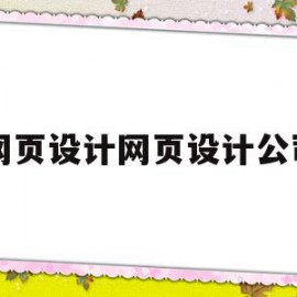 关于网页设计网页设计公司的信息